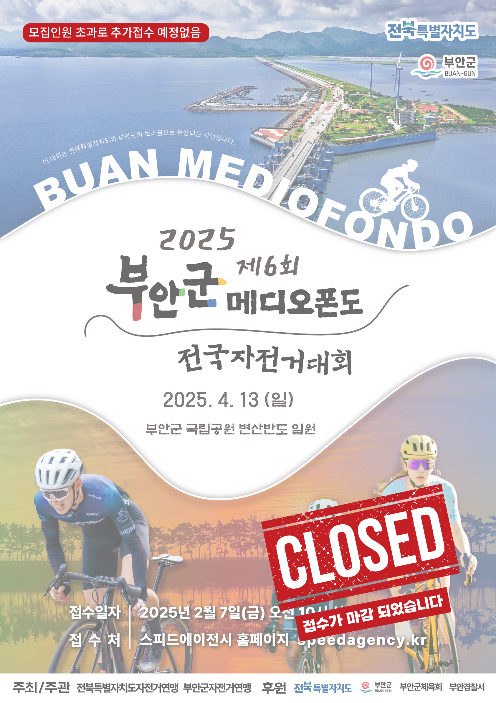 2025 부안군 메디오폰도