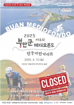 2025 부안군 메디오폰도