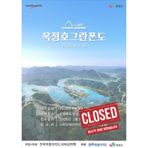 2025 옥정호 그란폰도
