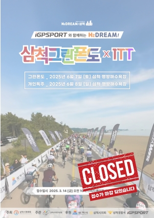 2025 삼척 그란폰도
