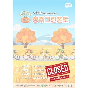 2025 상주 그란폰도