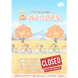 2025 상주 그란폰도