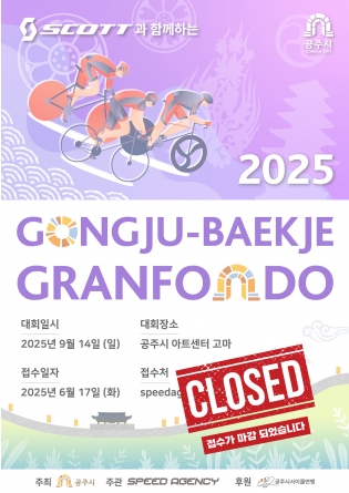 2025 공주 백제 그란폰도