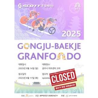 2025 공주 백제 그란폰도