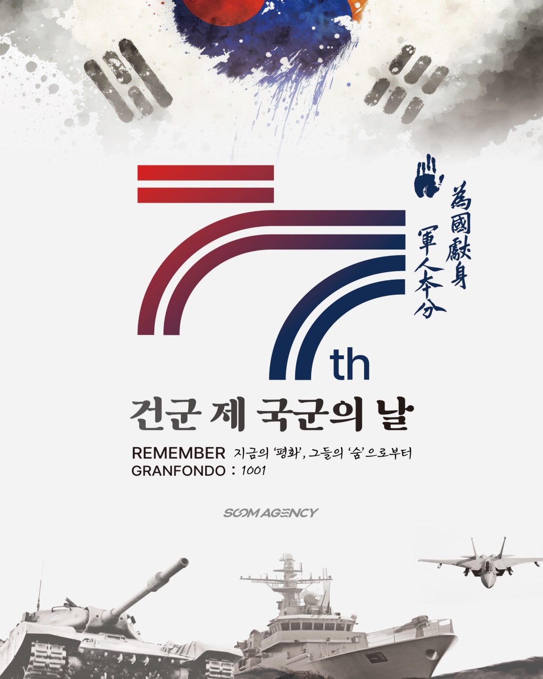 건군 제77주년 국군의 날 REMEMBER GRANFONDO : 1001