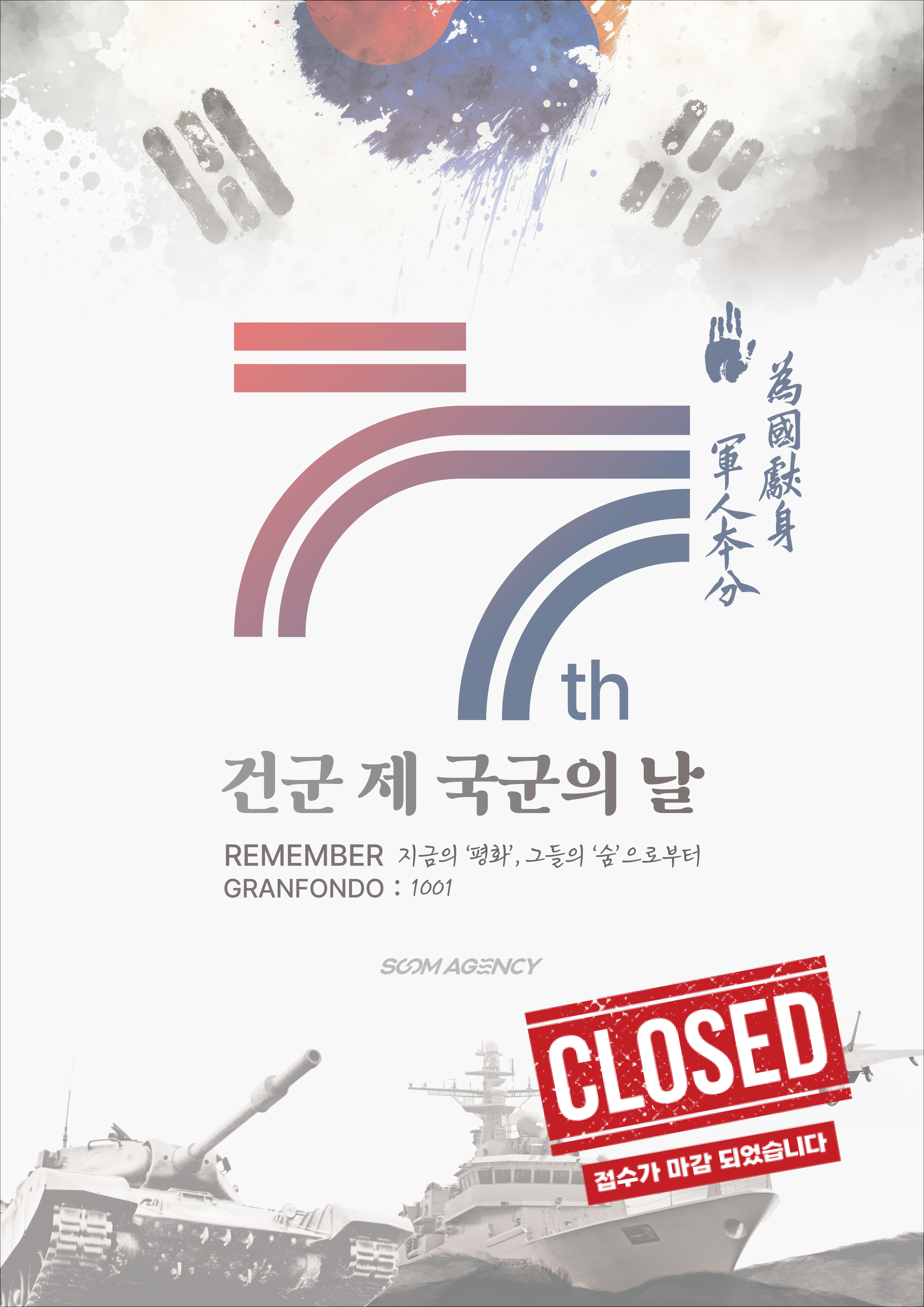 건군 제77주년 국군의 날