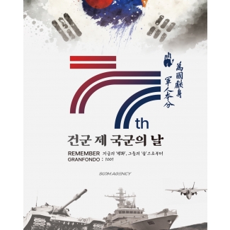 건군 제77주년 국군의 날 REMEMBER GRANFONDO : 1001