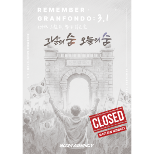 REMEMBER GRANFONDO : 3.1 삼일절 그란폰도