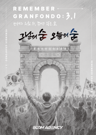 REMEMBER GRANFONDO : 3.1 삼일절 그란폰도