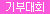기부대회