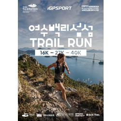 2026 여수 백리섬섬 트레일런