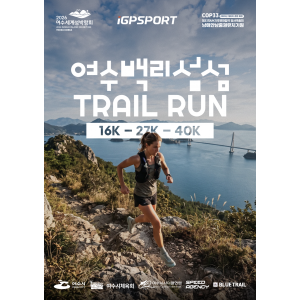2026 여수 백리섬섬 트레일런
