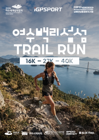 2026 여수 백리섬섬 트레일런