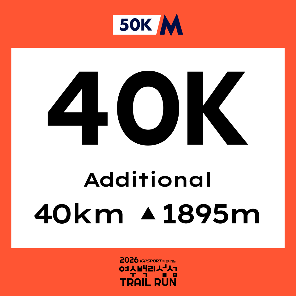 2026 여수 백리섬섬 트레일런-40K