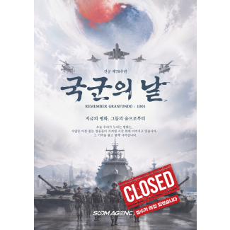 건군 제78주년 국군의 날 REMEMBER GRANFONDO : 1001