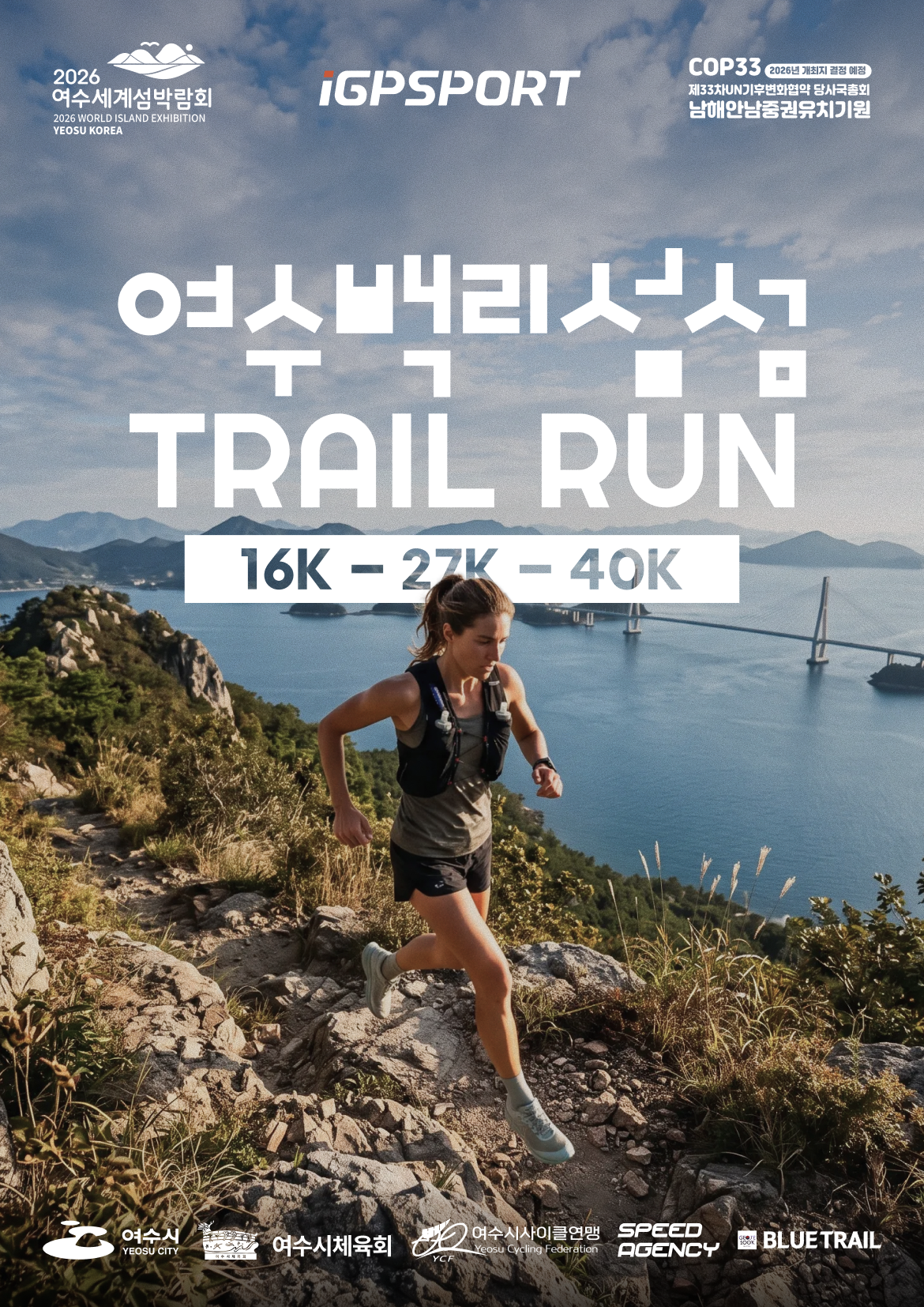 여수 백리섬섬 트레일런-27K(iGPSPORT 현장 할인)