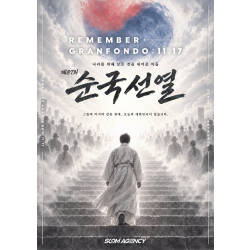 제87회 순국선열의 날 REMEMBER GRANFONDO : 1117