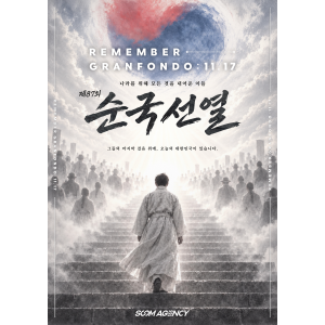 제87회 순국선열의 날 REMEMBER GRANFONDO : 1117