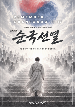 제87회 순국선열의 날 REMEMBER GRANFONDO : 1117