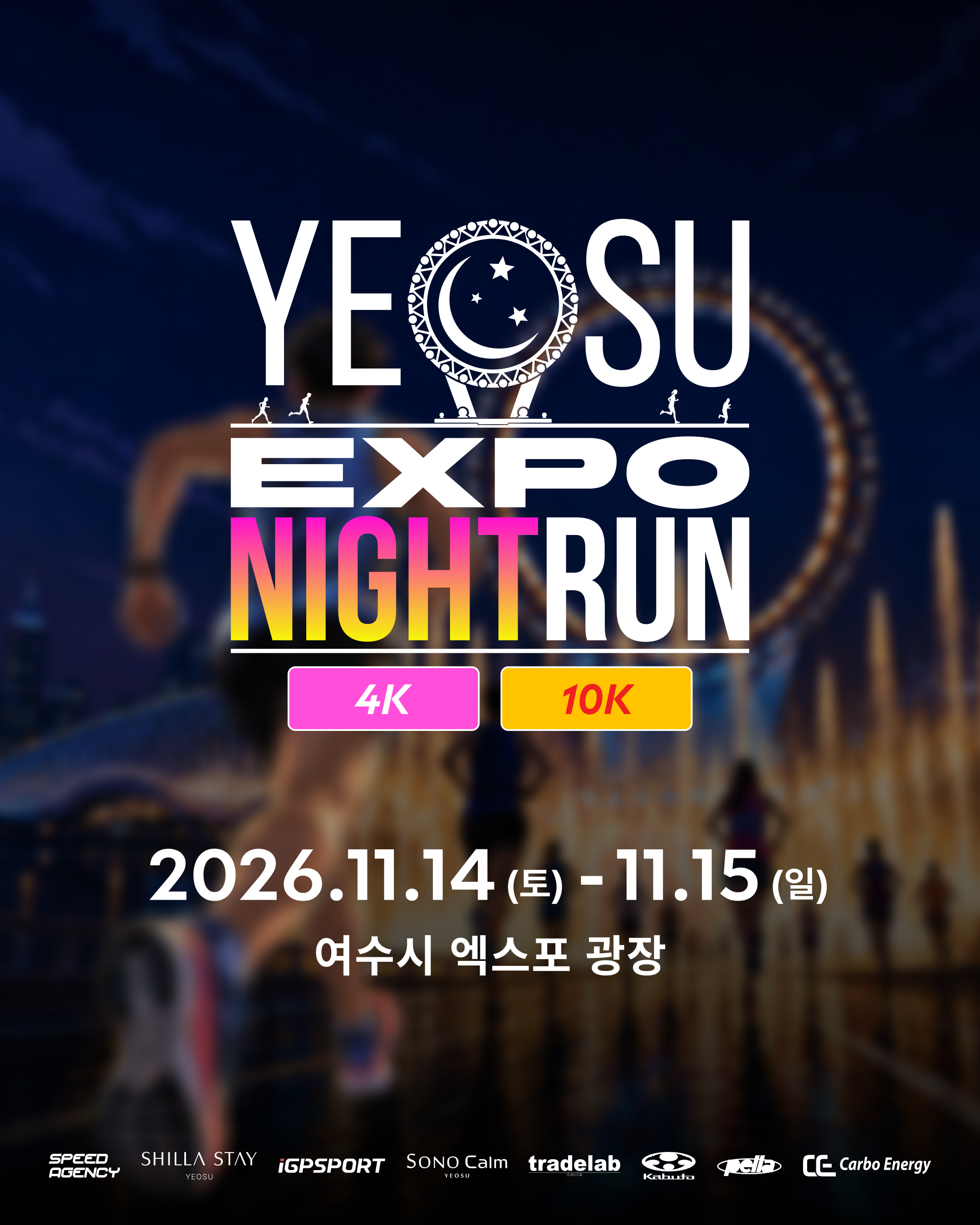 2026 여수 엑스포 나이트런